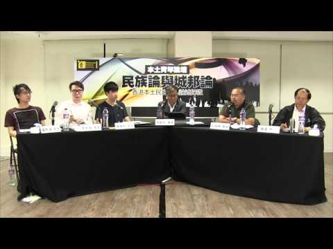 黃毓民 毓民踩場 150625 ep701 p1 of 2 本土青年論壇 民族論與城邦論 香港本土民主運動論述探微 上