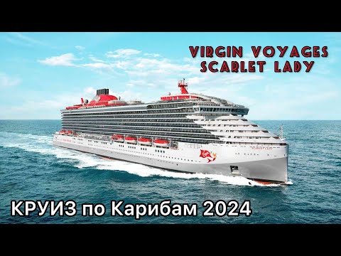 КРУИЗ по Карибам 2024 на лайнере для взрослых Virgin Voyages Scarlet Lady