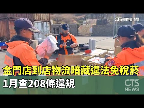 金門「店到店」物流暗藏違法免稅菸　1月查208條違規
