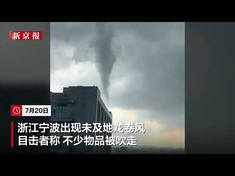 浙江网友拍到上空出现“龙卷风” 当地气象台回应