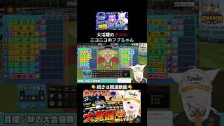 打撃で大活躍するポルカに、ニッコニコが止まらない白上フブキ #パワプロケモミミリーグ#白上フブキ #ホロライブ