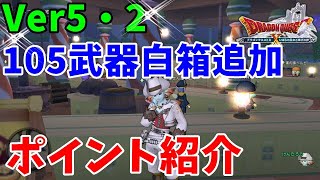 [ドラクエ10実況]105武器が白箱で追加！対象モンスターと場所紹介[DQX]