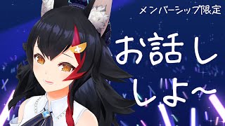 大神ミオ - 【メンバーシップ限定】おはなししよ～の会