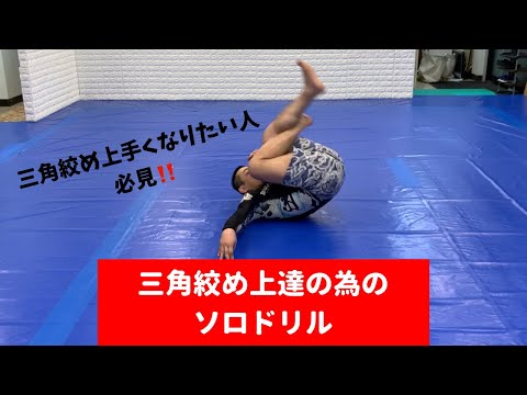 【三角絞めが上手くなりたい人必見】三角絞め上達の為のソロドリル‼️