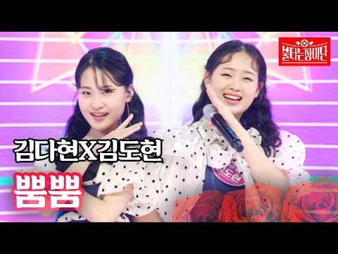 김다현X김도현 - 뿜뿜｜불타는 장미단 11회