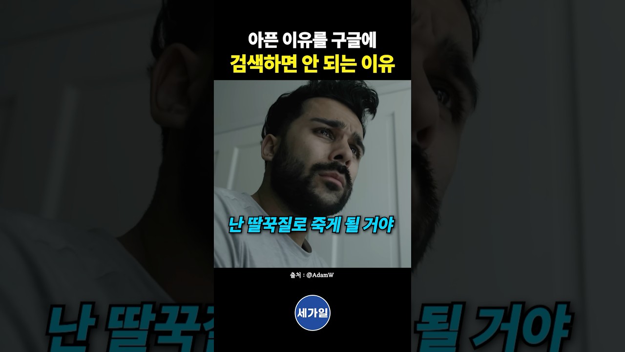 아픈 이유를 구글에 검색하면 안 되는 이유