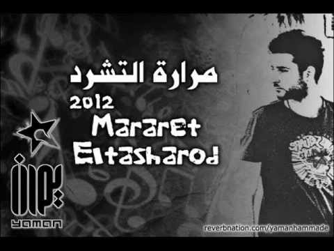 YAMAN - Mararet El-Tasharod - Feat. Re2bal | راب عربي