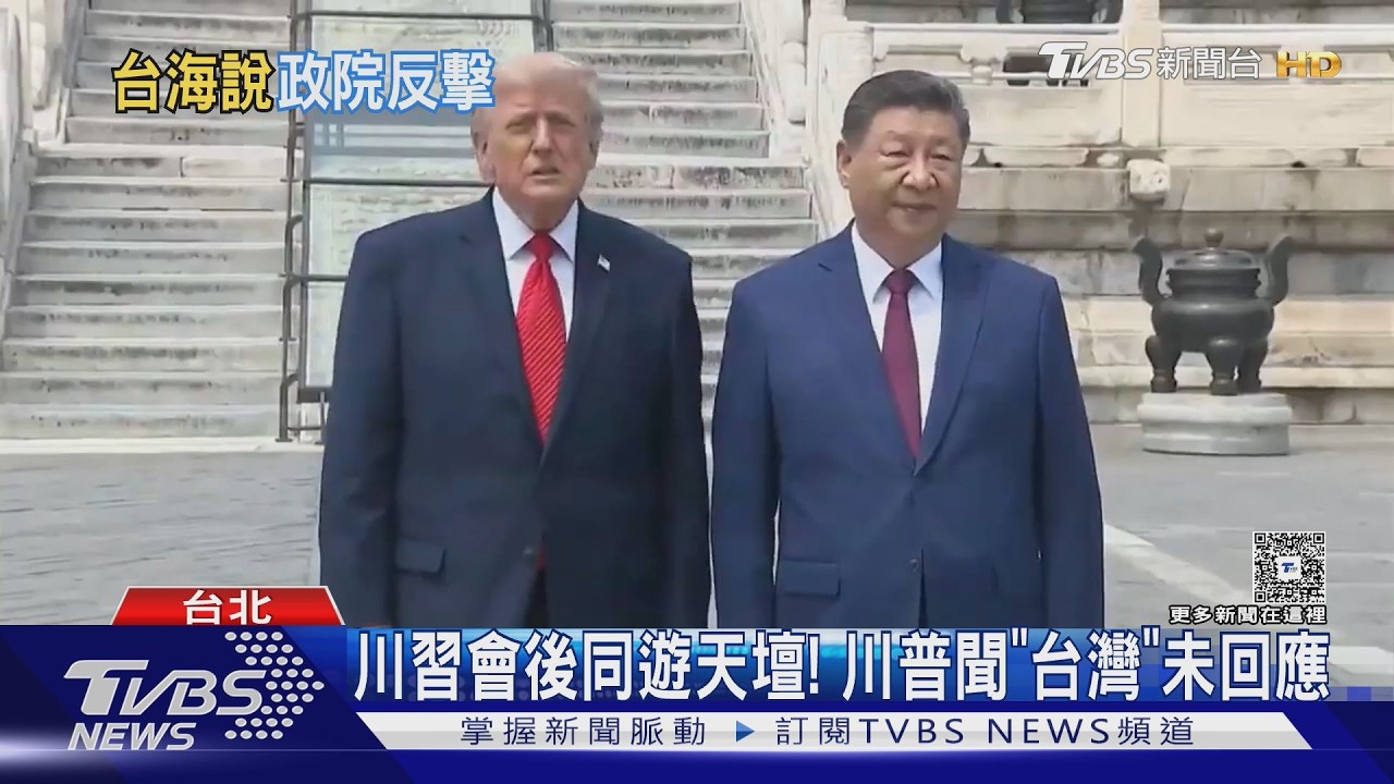影音／直球對決！習近平嗆台獨與和平水火不容　川普遊天壇避談台灣