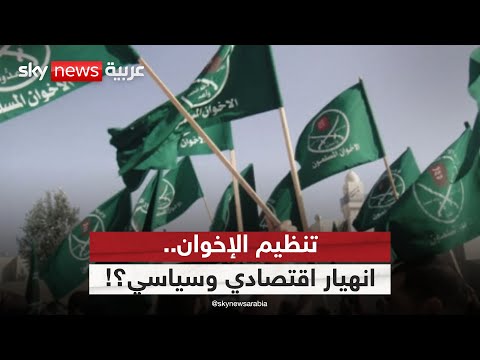فيديو | تصنيف جماعة الإخوان تنظيما إرهابيا.. كيف يسهم في خنقها ماليا؟ | #الظهيرة