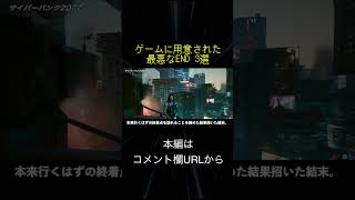 ゲームに用意された最悪なEND 3選(切り抜き抜粋)  #shorts