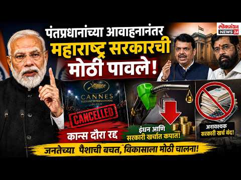 पंतप्रधानांच्या आवाहनानंतर महाराष्ट्र सरकारची मोठी पावले; कान्स दौरा रद्द करत इंधन आणि सरकारी खर्चात केली कपात!