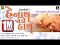Prayer He Nath Jodi Hath હે નાથ જોડી હાથ પ્રાર્થના Music G