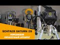 Окрасочный аппарат Schtaer Saturn 28.1