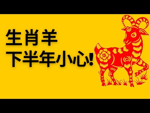 2023屬羊犯什麼