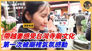 帶越妻感受台灣的寺廟文化，第一次被廟裡氣氛感動 ｜阮饅頭 Mantounguyen