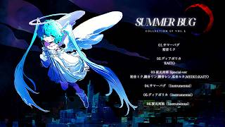 . サマーバグ - 【XFD】SUMMER BUG / 初音ミク・鏡音リン・鏡音レン・巡音ルカ・MEIKO・KAITO
