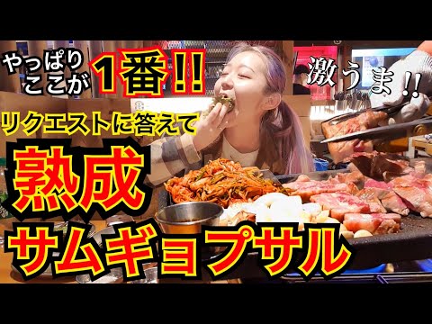 [Este é definitivamente o melhor] Visitei novamente o samgyeopsal envelhecido e ainda foi o melhor! Samgyeopsal está aqui! Reconfirmação [Moppan]