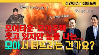 10.15 대책에 눈물 나는 모아타운...해결방안 있을까요? [주간이슈, 집어드림]