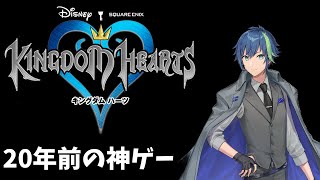 【キングダムハーツ】懐かしの神作をプレイ