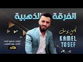 كامل يوسف زمارات شغل القديم سهرة شبل العكيدات 2021