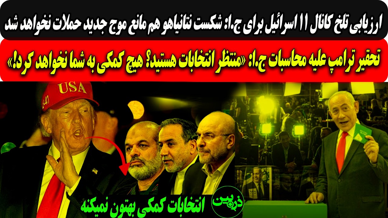 ارزیابی تلخ کانال11برای ج.ا:شکست نتانیاهوهم مانع حملات نخواهدشد/تحقیرج.ا توسط