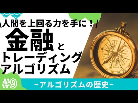 AIと金融: アルゴリズムは人間の専門知識に勝てるのか?