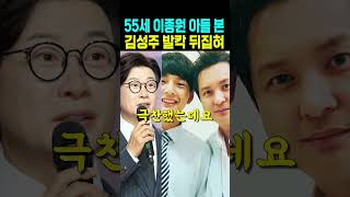 55세 이종원 아들 본 김성주 발칵 뒤집혀