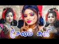 சேலம் சுஜி கரகாட்டம் சுடலைமாடன் கோவி