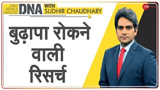 DNA: क्या आप भी जवान बने रहना चाहते हैं? | Sudhir Chaudhary | Israel | Shamir Medical Center video