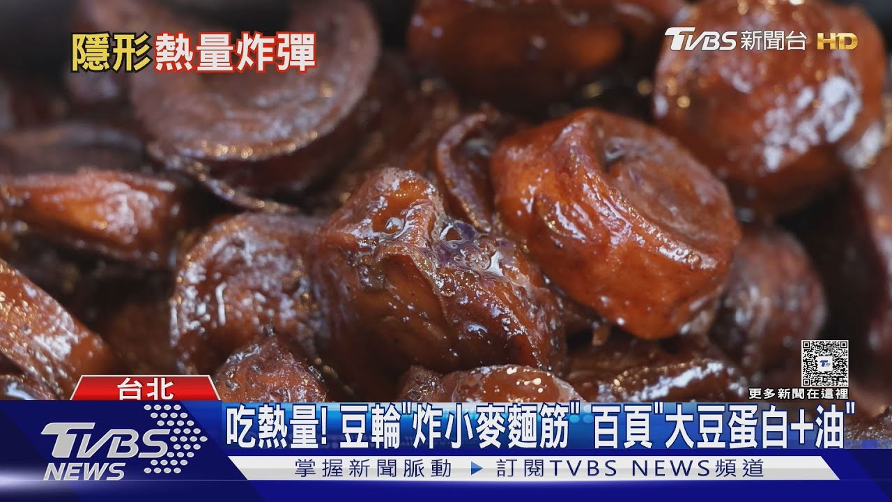 吃素小心!豆輪熱量爆表500大卡 「麵筋製成」完全沒豆