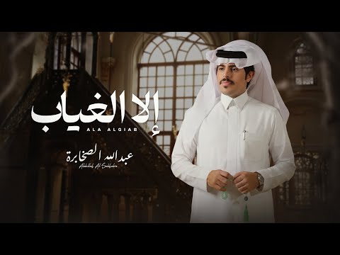 الا الغياب - عبدالله الصخابره