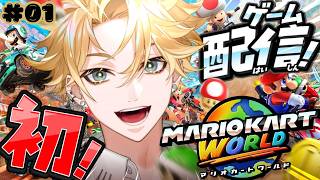 【初！ゲーム配信】マリオカートワールドしてみた！ ＃01 【神永タイガ / にじさんじ】