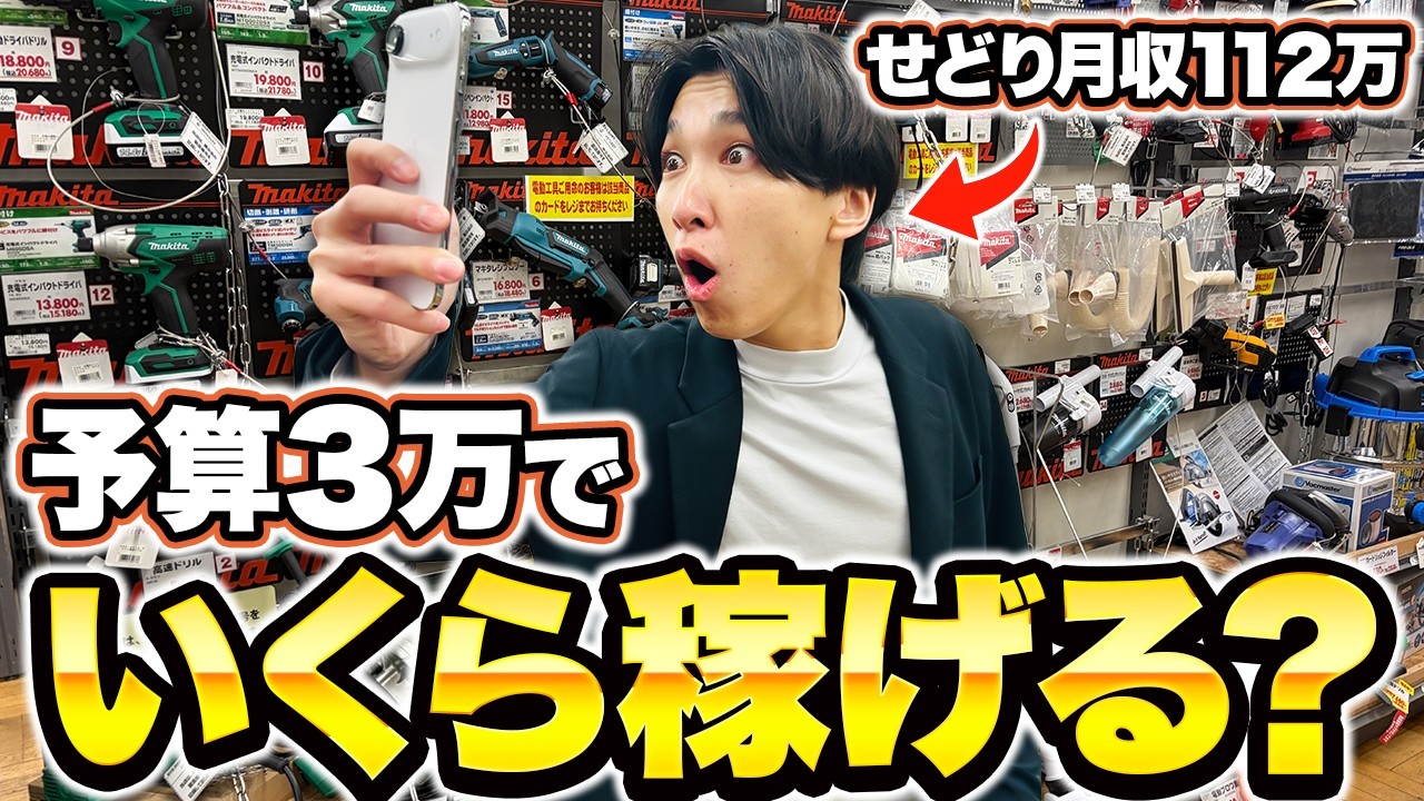【検証】予算3万円でビバホームでせどりしたら一体いくら増やせるのか？