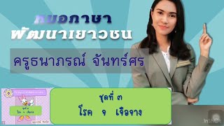 โรค จ เจือจาง (หมอภาษา)