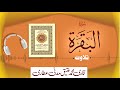 002 Surah Al Baqarah Full سورة البقره Beautiful Tilawat E Quran Qari Muhammad Ateeq Attari