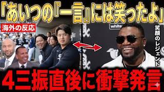 が4打数4三振でチームは2連敗…。しかし試合後、ベンチで村上が思わず漏らした“ある一言”が大きな話題に！その言葉にレジェンドたちも思わず笑顔【海外の反応 MLB メジャー 野球】