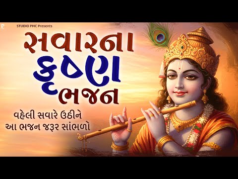વહેલી સવારના કૃષ્ણ ભજન | Dhun Mandali | Krishna Morning Bhajan | Savarna Bhajan | Studio PMC