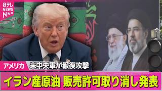 【アメリカライブ】ホルムズ海峡船舶攻撃受け　米中央軍がイランに報復攻撃　イラン産原油の販売許可取り消し──国際ニュースライブ（日テレNEWS LIVE）