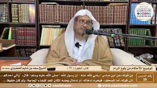 صورة 29 - توضيح الأحكام من بلوغ المرام - كتاب الطهارة ( 28 ) - لفضيلة الشيخ سعد بن شايم الحضيري