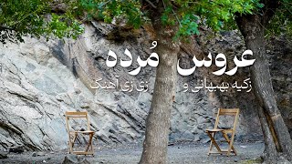 عروس مرده؛ با زکیه بهبهانی و زی‌زی آهنگ درباره آنتیگونه