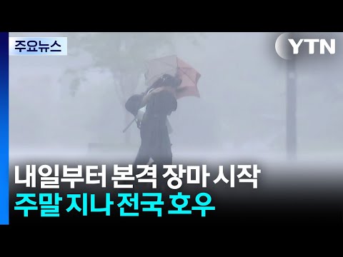주말부터 전국에 강한 장맛비가 쏟아져요!