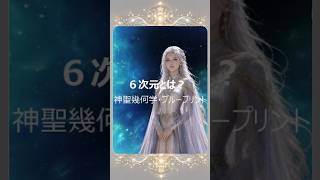 6次元（神聖幾何学・ブループリント）について アシュタール #shorts #6次元 #SacredGeometry