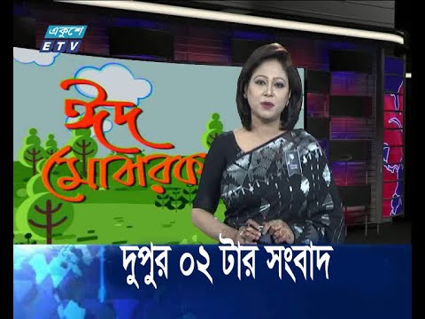 দুপুর ০২ টার সংবাদ, ১৩ আগস্ট ২০১৯