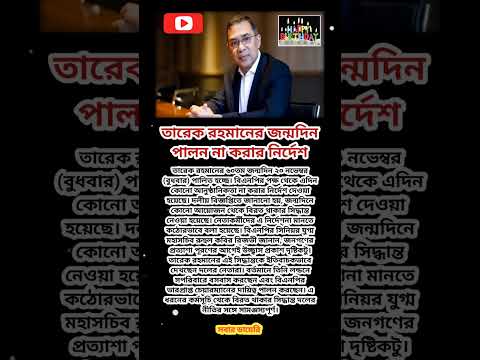 BNP political leader Tarek Birthday wish #shorts #trending #viralvideo #happybirthday
