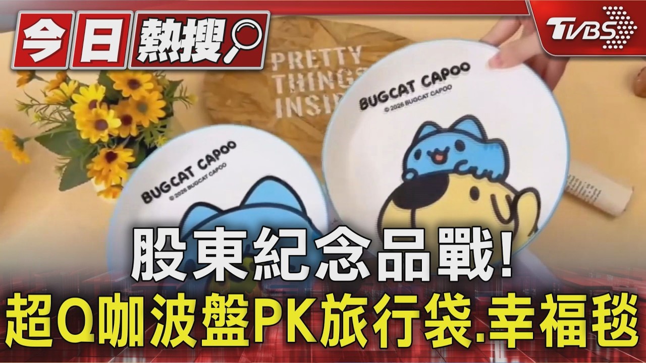 影音/股東紀念品戰! 超Q咖波盤PK旅行袋、幸福毯 還有吸凍和購物金