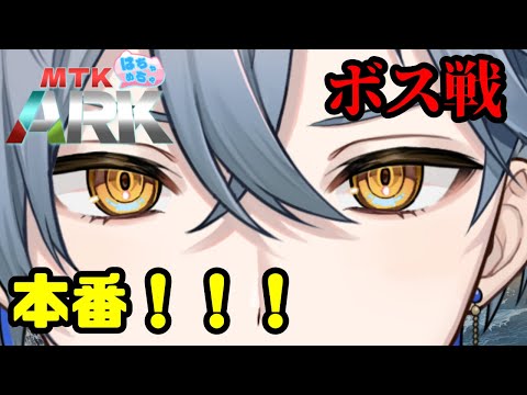 【#MTKARK 21日目】ボス戦本番!!!大いなる力分析させてもらおうじゃないか|月影の錬金術師の観測記録#25【#新人Vtuber / 菜月芽アイザ】