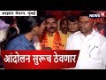 Maratha Arakshan The Reservation Will Continue Till The Reservation Is Received