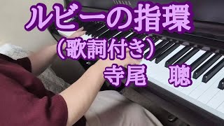 ルビーの指環【歌詞付き・ピアノ】寺尾聰　弾いてみました🎵