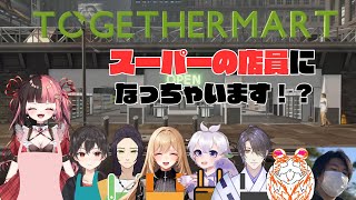 【コラボ配信】スーパーマーケットで店員さんします！【#SupermarketTogether /#曖昧ショコラ /#新人Vtuber】