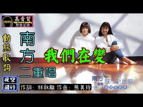南方二重唱-我們在變 [動態歌詞] Lyrics [高音質] 詞：林秋離 曲：熊美玲